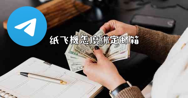 纸飞機怎麼绑定邮箱