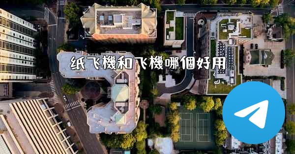 纸飞機和飞機哪個好用
