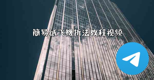 簡易纸飞機折法教程视频