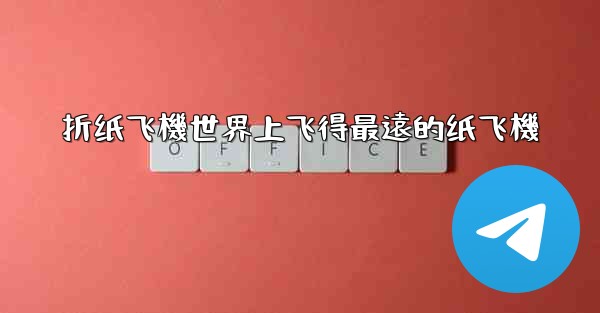 折纸飞機世界上飞得最遠的纸飞機