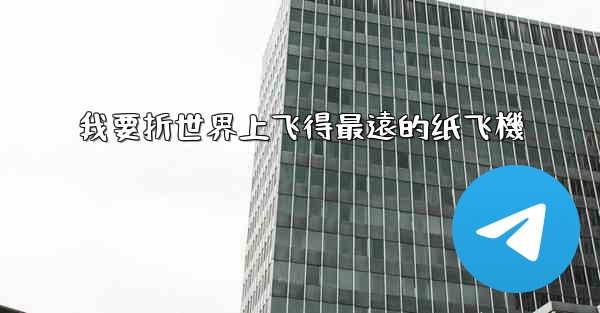 我要折世界上飞得最遠的纸飞機