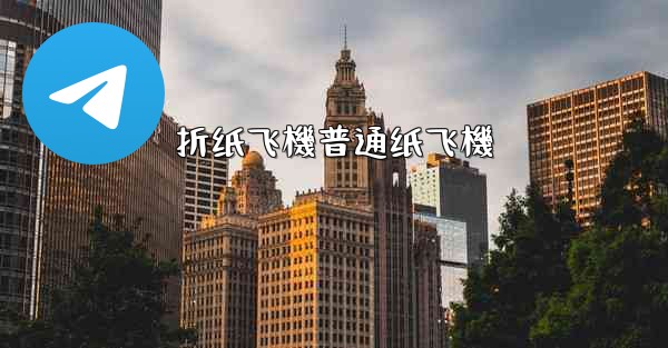 折纸飞機普通纸飞機