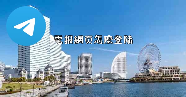 電报網页怎麼登陆