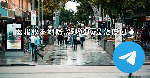 電报收不到驗證碼短信是怎麼回事