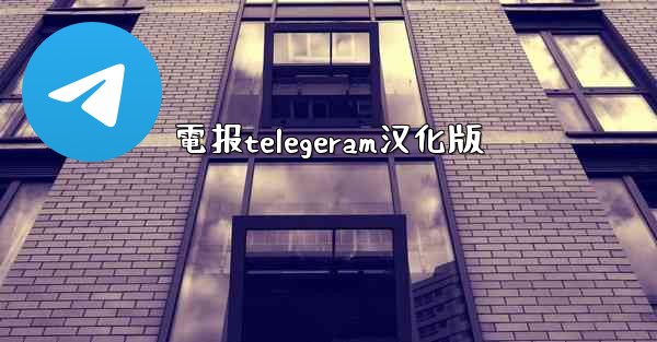 電报telegeram汉化版