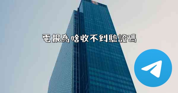 <b>電报為啥收不到驗證碼</b>