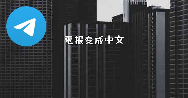 電报变成中文