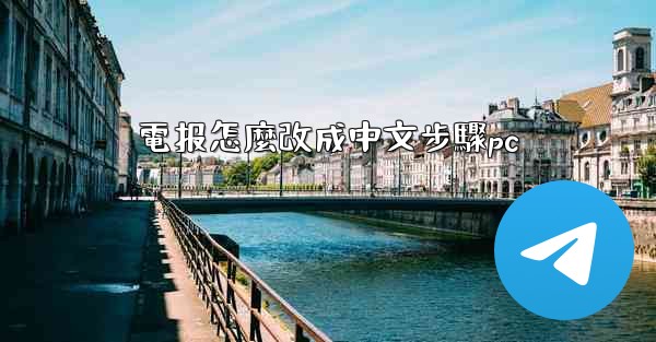 電报怎麼改成中文步驟pc