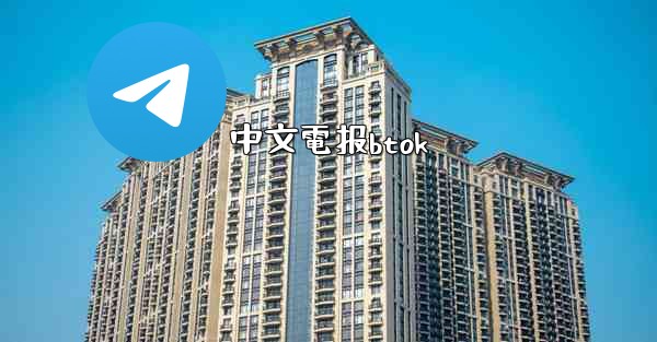 <b>中文電报btok</b>