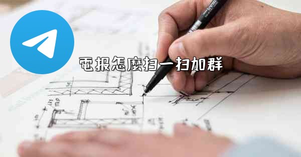 電报怎麼扫一扫加群