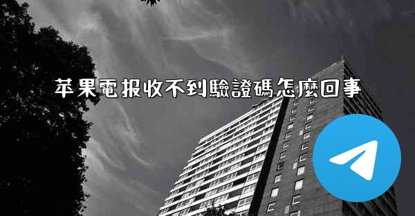 <b>苹果電报收不到驗證碼怎麼回事</b>