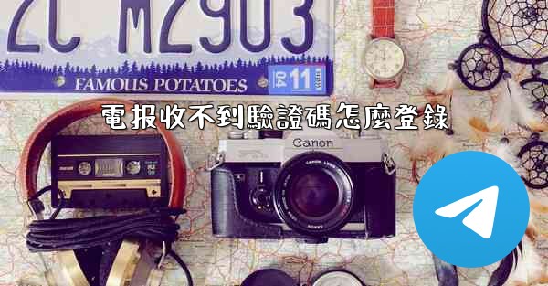 電报收不到驗證碼怎麼登錄