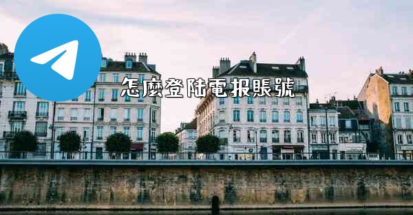 怎麼登陆電报賬號