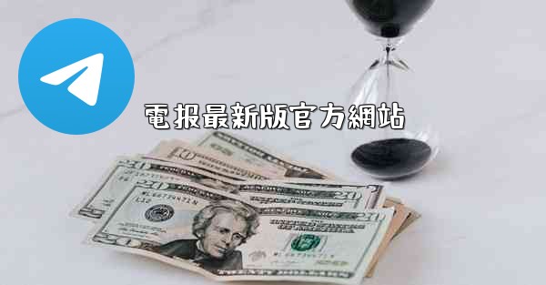 電报最新版官方網站