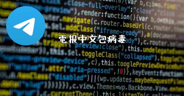 電报中文包病毒