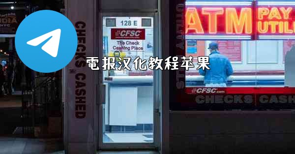 電报汉化教程苹果