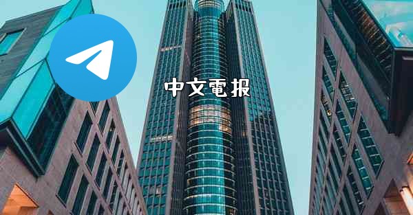 中文電报