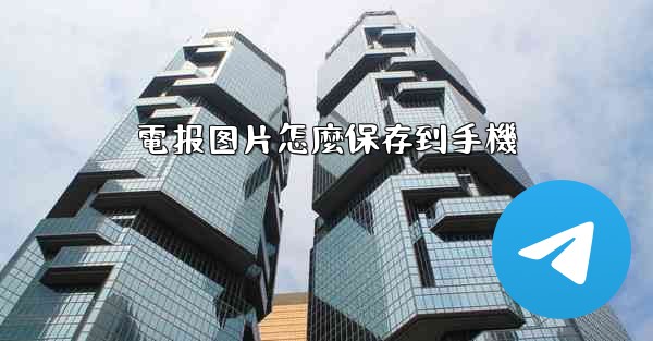 電报图片怎麼保存到手機