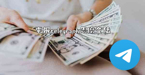 電报telegraph怎麼登陆