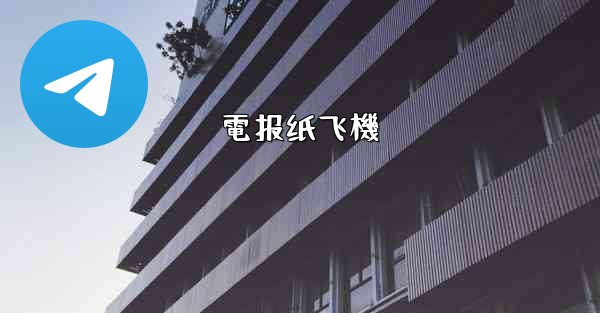 電报纸飞機