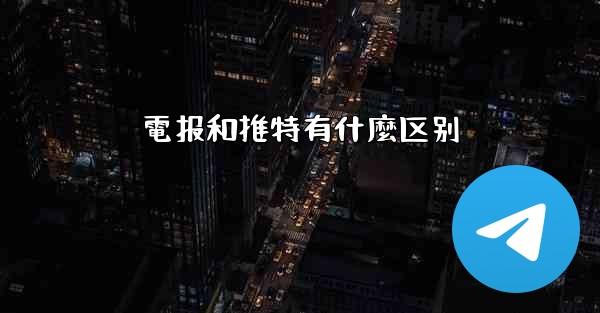 電报和推特有什麼区别
