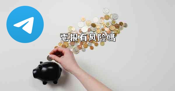 電报有风险嗎
