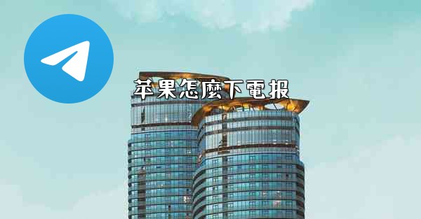 苹果怎麼下電报