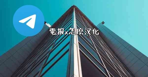電报x怎麼汉化