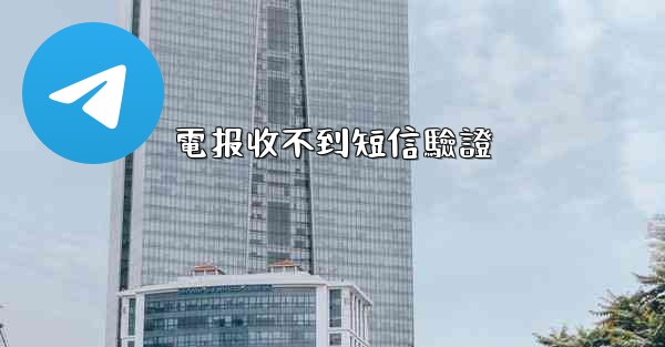 電报收不到短信驗證
