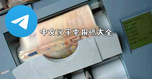 中文汉字電报碼大全