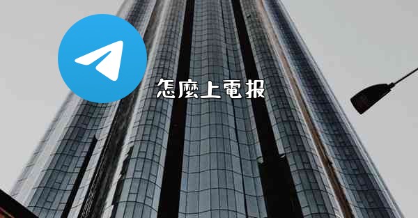 <b>怎麼上電报</b>