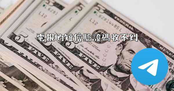 電报的短信驗證碼收不到