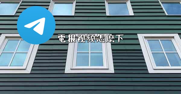 電报视频怎麼下