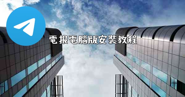 電报電腦版安裝教程