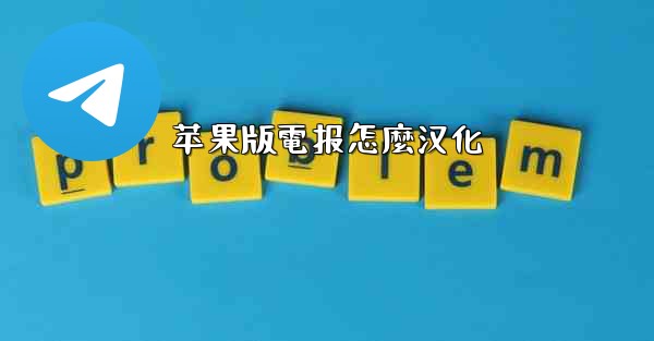 苹果版電报怎麼汉化