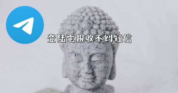 登陆電报收不到短信