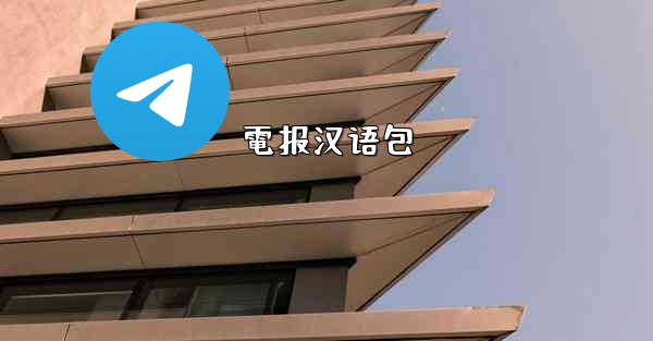 <b>電报汉语包</b>