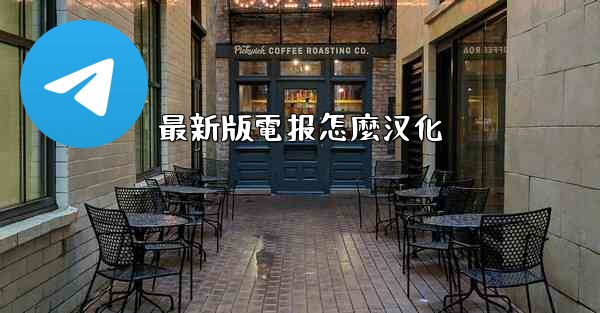 最新版電报怎麼汉化