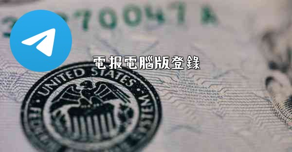 電报電腦版登錄