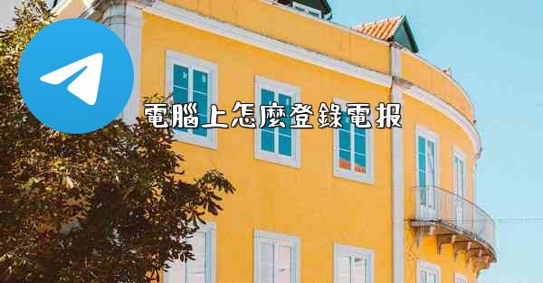 電腦上怎麼登錄電报