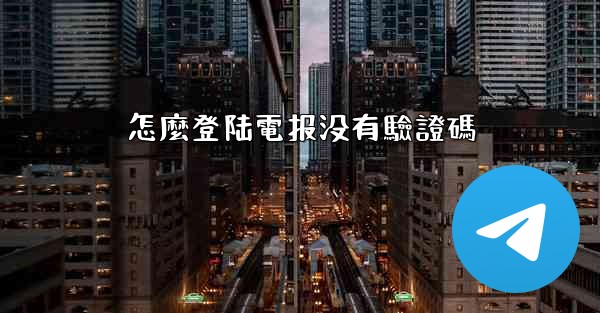 <b>怎麼登陆電报没有驗證碼</b>
