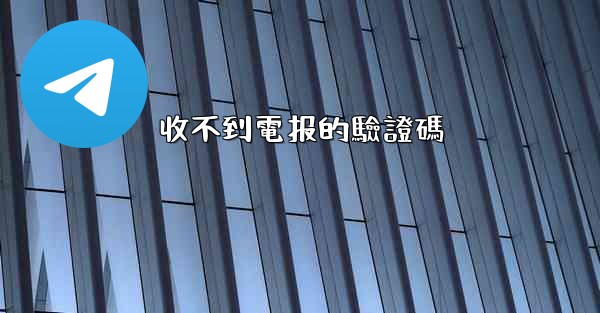 收不到電报的驗證碼