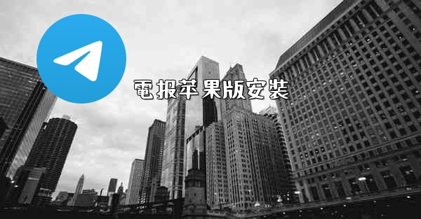電报苹果版安裝