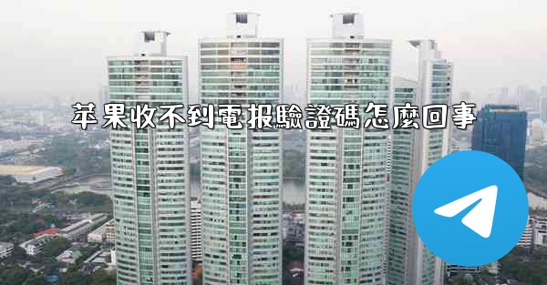 苹果收不到電报驗證碼怎麼回事