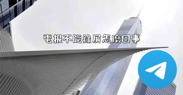 電报不能錄屏怎麼回事