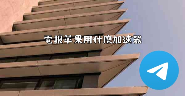 電报苹果用什麼加速器