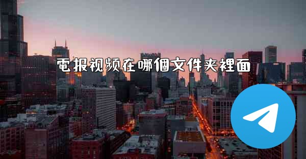 電报视频在哪個文件夹裡面