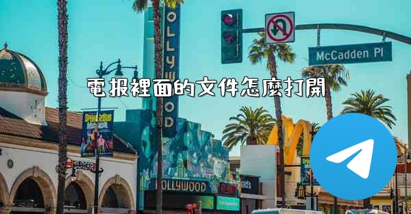 電报裡面的文件怎麼打開
