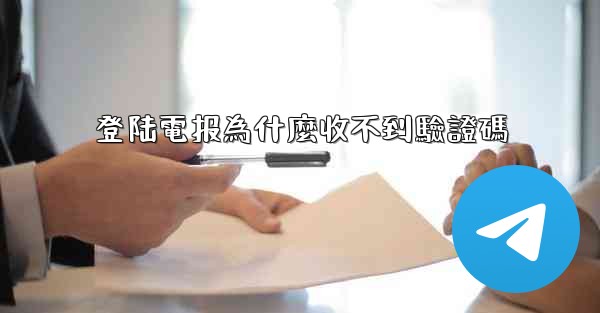 登陆電报為什麼收不到驗證碼