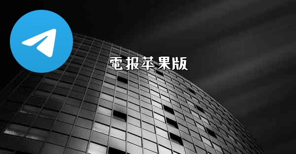 <b>電报苹果版</b>